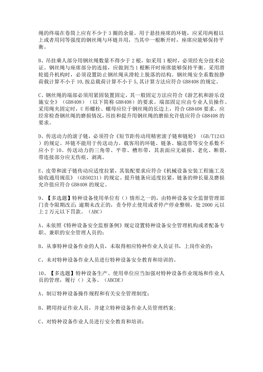 2024年秦皇岛市大型游乐设施操作人员模拟考试题及答案.docx_第3页