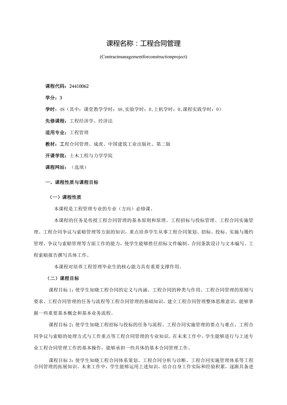 24410062工程合同管理大学高校课程教学大纲.docx_第1页