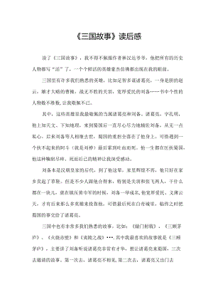 《三国故事》读后感.docx