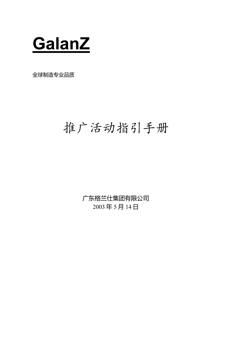 X格兰仕集团推广活动指引手册范文.docx_第1页