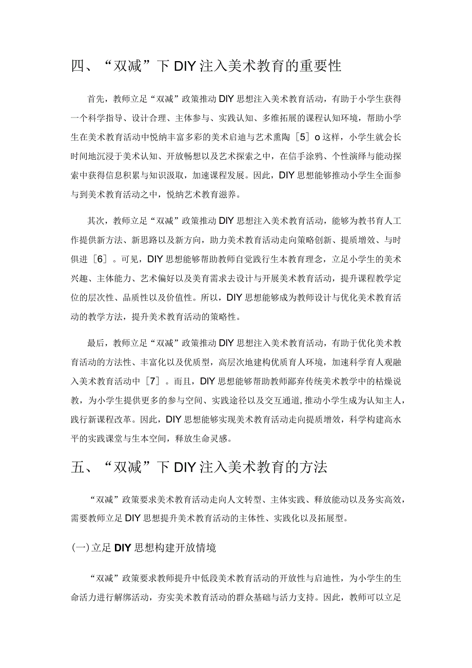 “双减”背景下DIY在小学中低段美术教育中的实践.docx_第3页