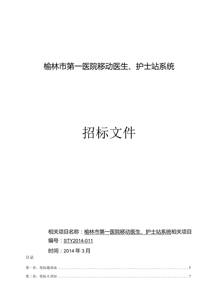 XX医院移动医生护士站系统招标文件.docx_第1页