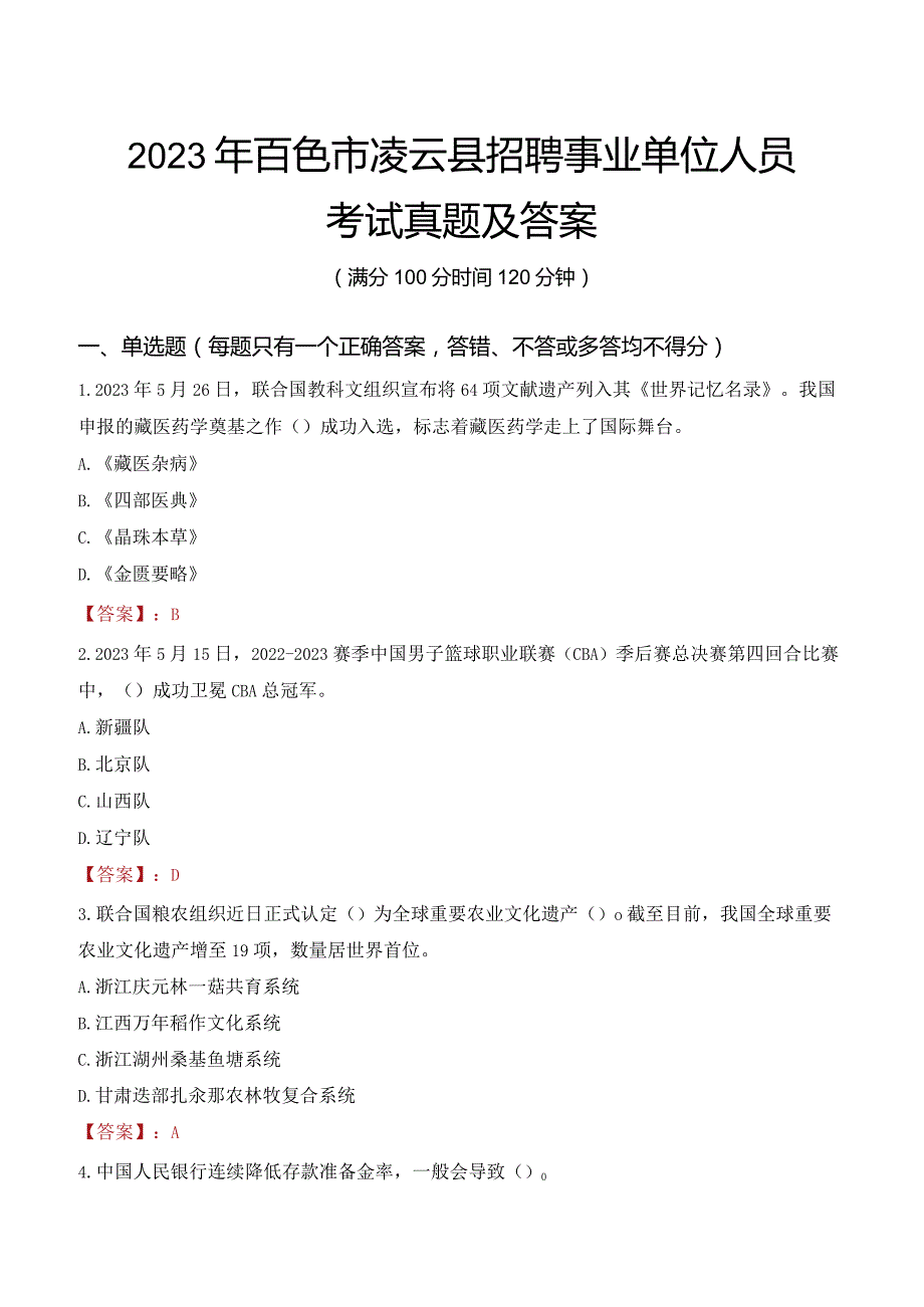 2023年百色市凌云县招聘事业单位人员考试真题及答案.docx_第1页