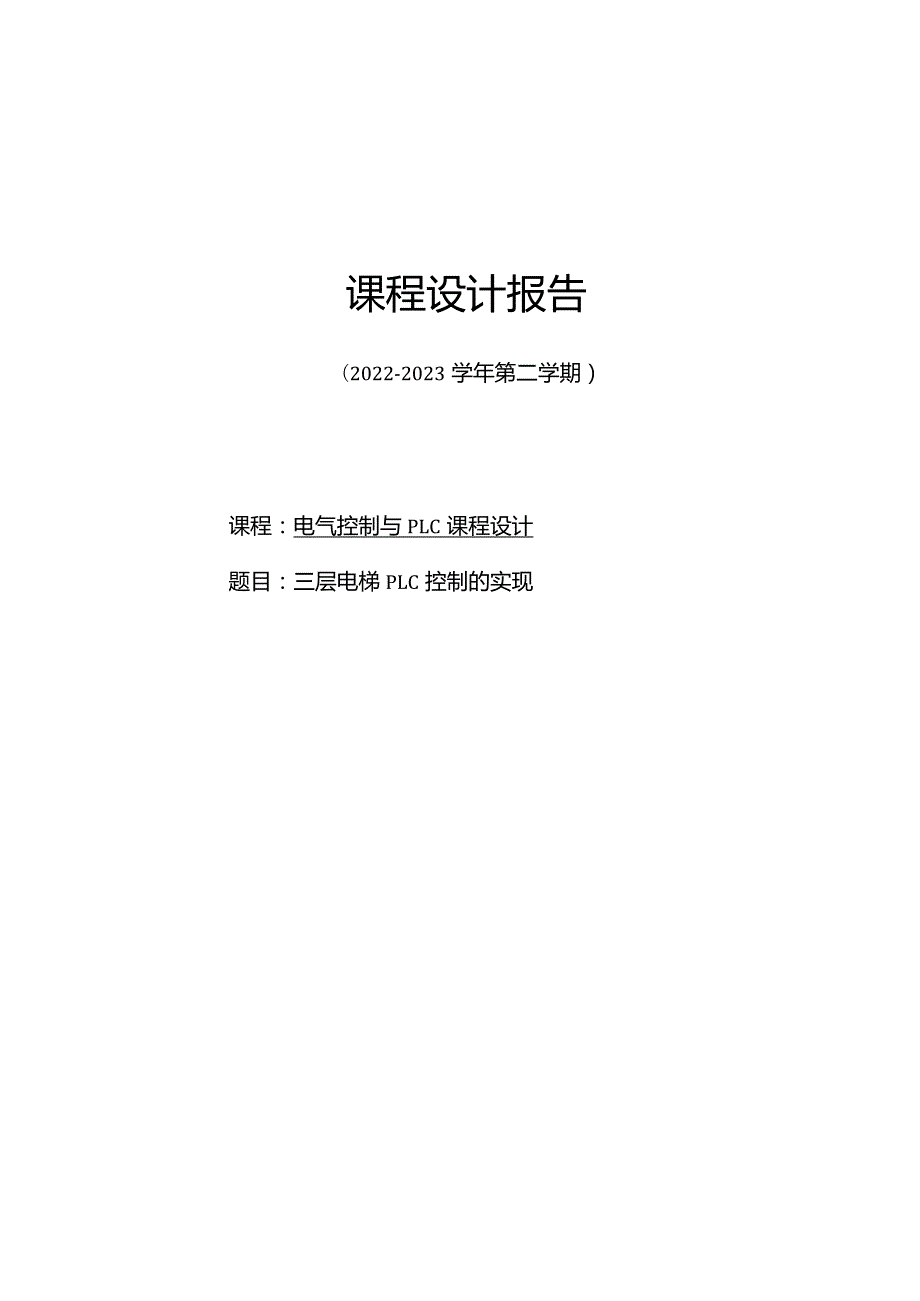 三层电梯PLC控制的实现.docx_第1页