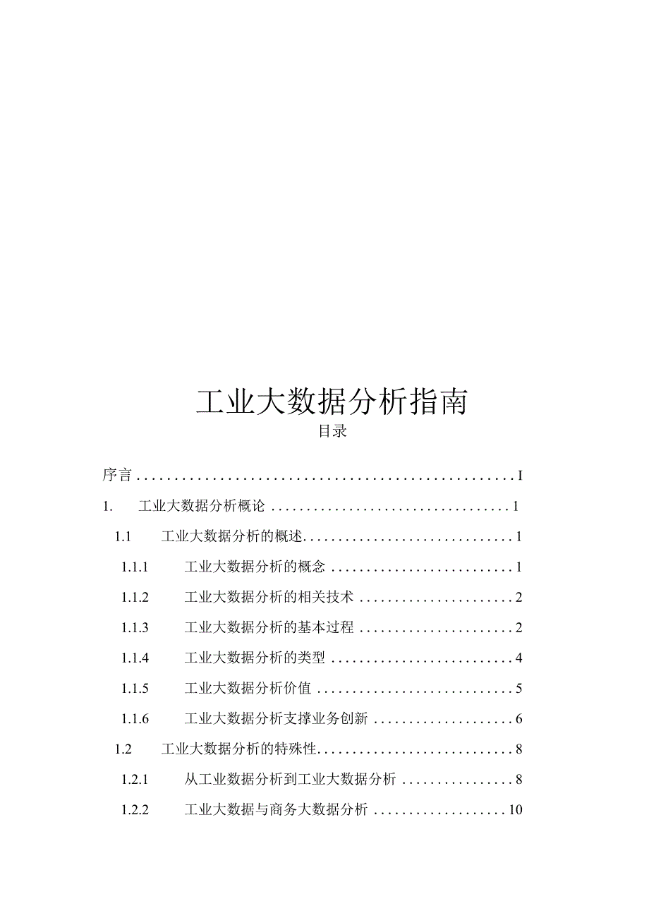 2023工业大数据分析指南.docx_第1页