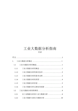 2023工业大数据分析指南.docx