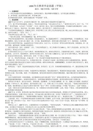 2008年吉林省公务员考试《申论》试卷参考答案（甲级）.docx