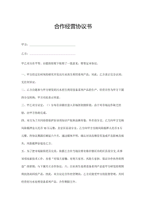 合作经营协议书参考范本精选5份.docx