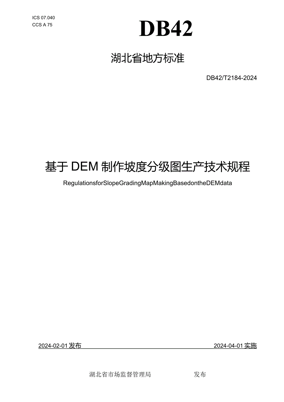 DB42_T2184-2024基于DEM制作坡度分级图生产技术规程.docx_第1页