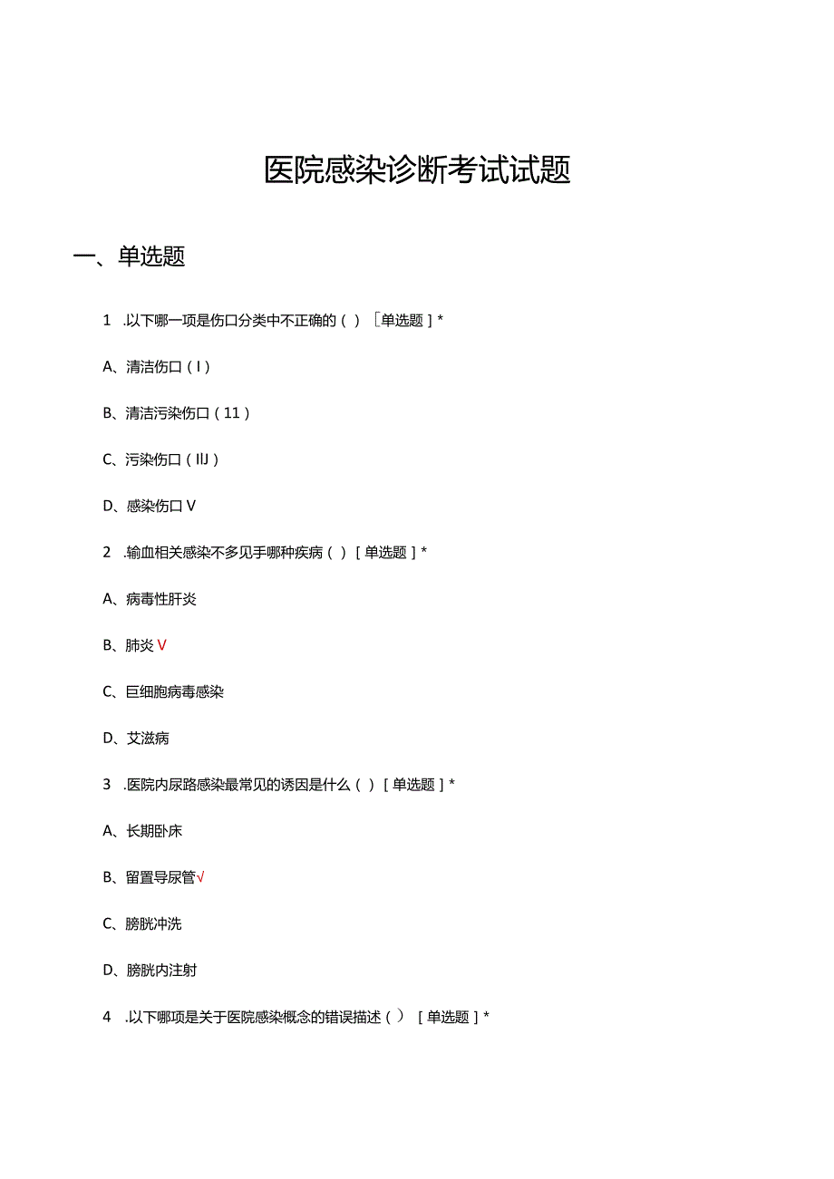 2024年医院感染诊断考试试题.docx_第1页