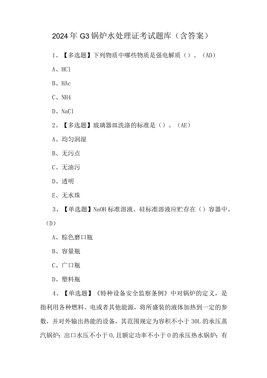 2024年G3锅炉水处理证考试题库（含答案）.docx_第1页