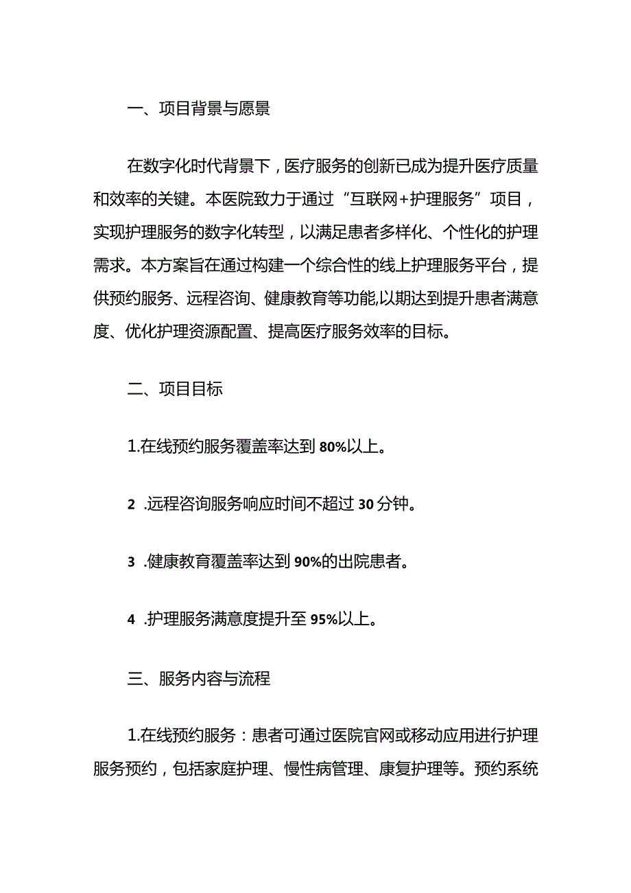 1区人民医院“互联网+护理服务”实施方案（完整版）.docx_第2页