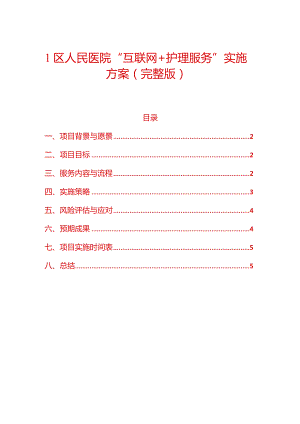 1区人民医院“互联网+护理服务”实施方案（完整版）.docx