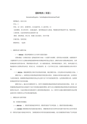 08410140国际物流大学高校课程教学大纲.docx