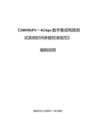 200Mbps～4Gbps数字集成电路测试系统时间参数校准规范编制说明.docx