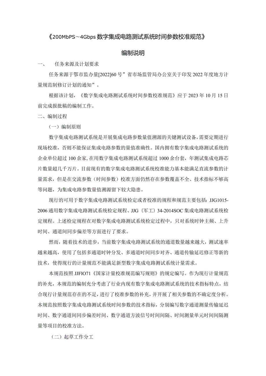 200Mbps～4Gbps数字集成电路测试系统时间参数校准规范编制说明.docx_第3页