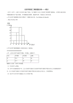 3-09北京市各区二模试题分类——统计.docx