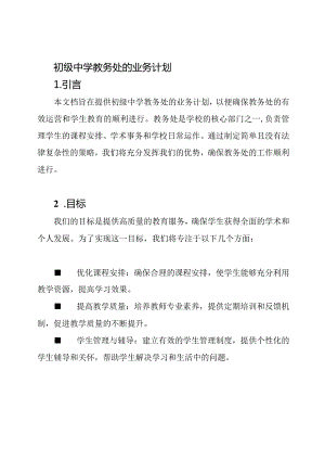 初级中学教务处的业务计划.docx