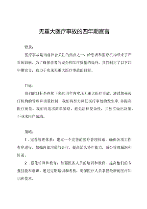 无重大医疗事故的四年期宣言.docx