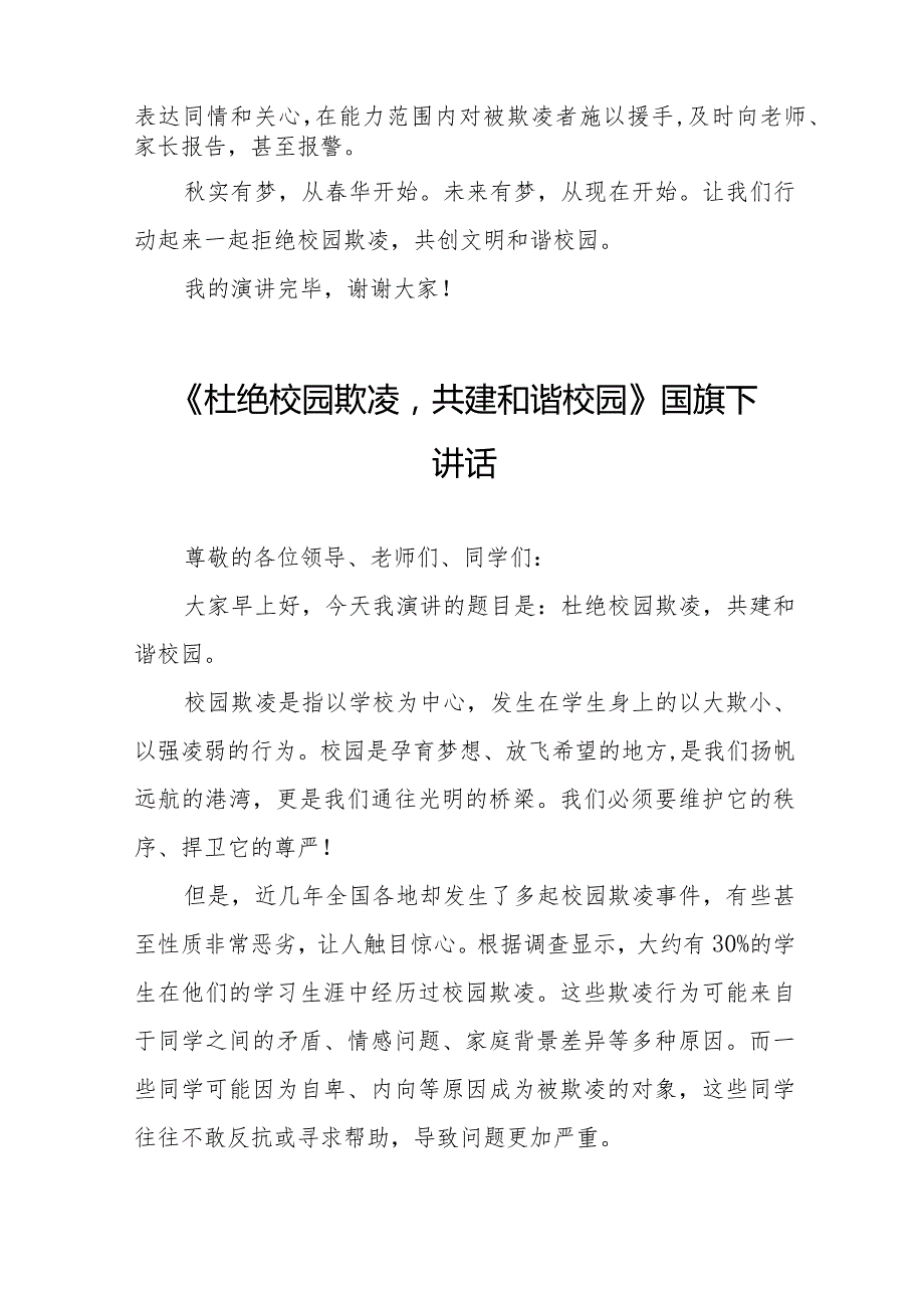 《杜绝校园欺凌共建和谐校园》预防校园欺凌国旗下讲话等范文合集十篇.docx_第2页