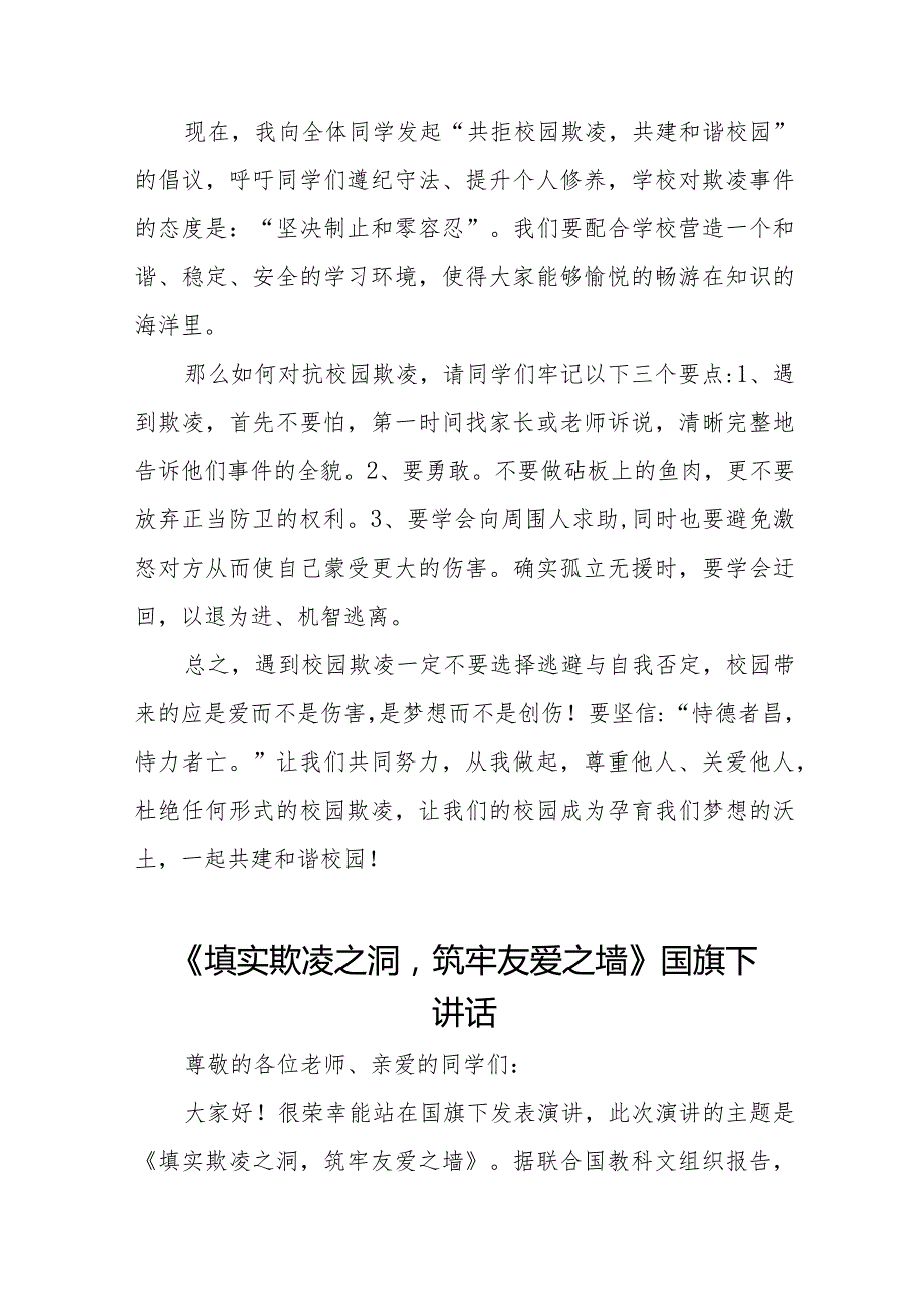 《杜绝校园欺凌共建和谐校园》预防校园欺凌国旗下讲话等范文合集十篇.docx_第3页