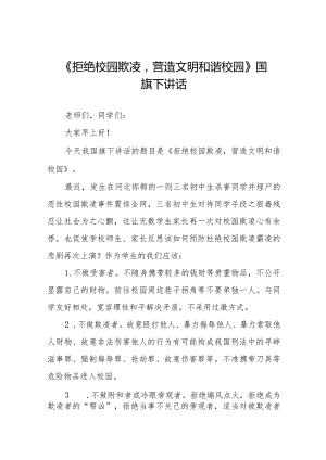 《杜绝校园欺凌共建和谐校园》预防校园欺凌国旗下讲话等范文合集十篇.docx