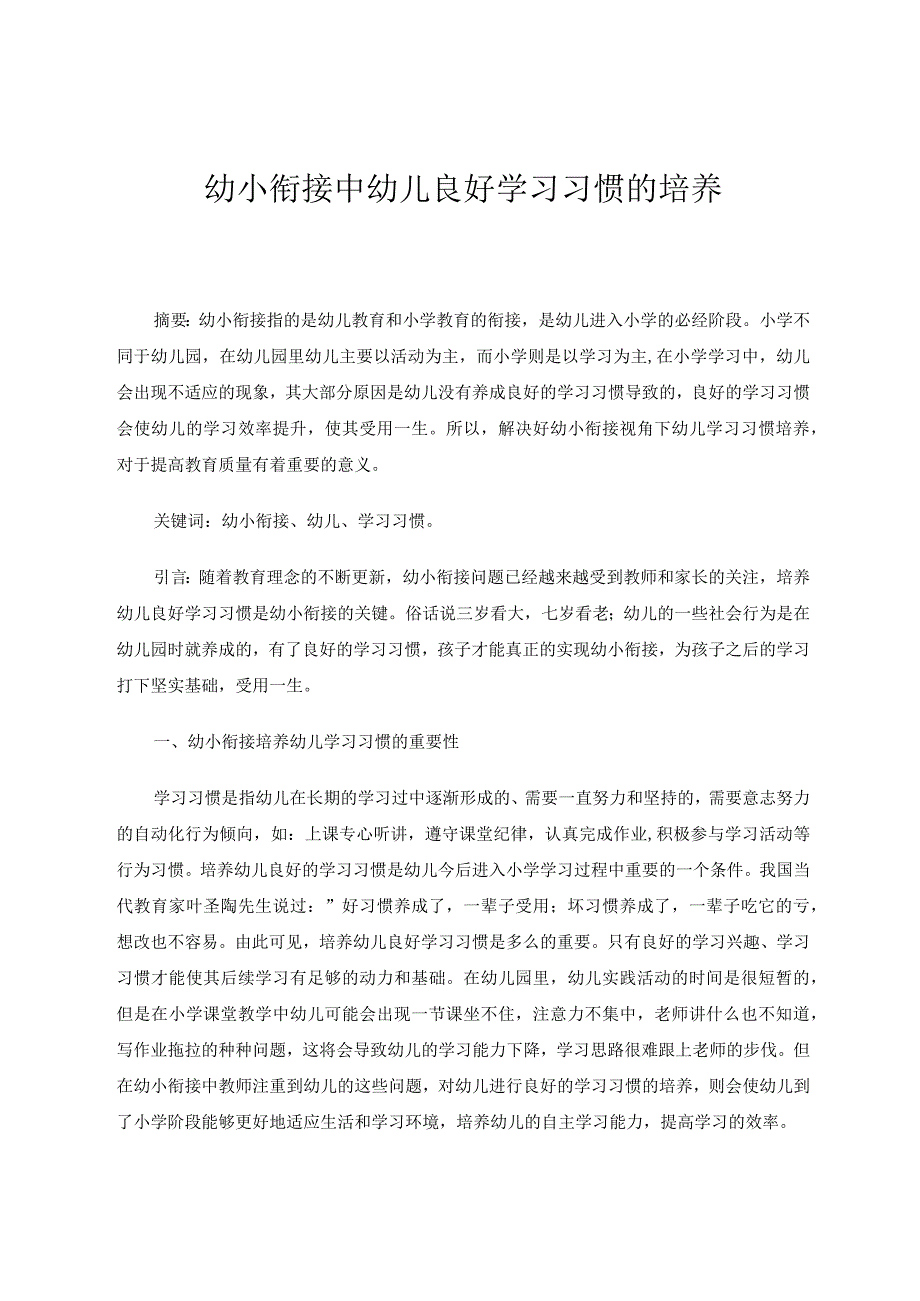 幼小衔接中幼儿学习习惯的培养论文.docx_第1页