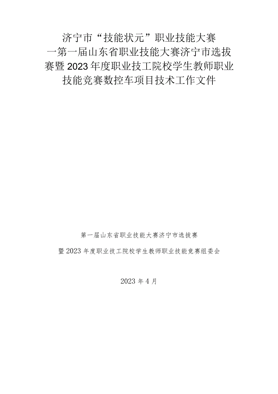 2023年度职业技工院校学生教师职业技能竞赛-数控车（国赛精选项目）技术文件.docx_第1页