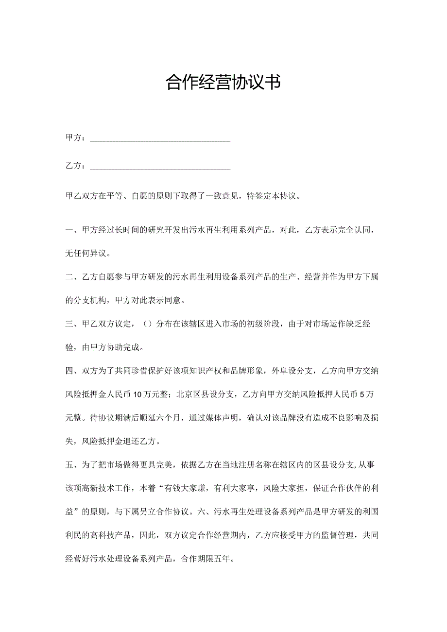 合作经营协议书参考模板精选5份.docx_第1页