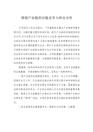 增强产业链供应链竞争力和安全性.docx