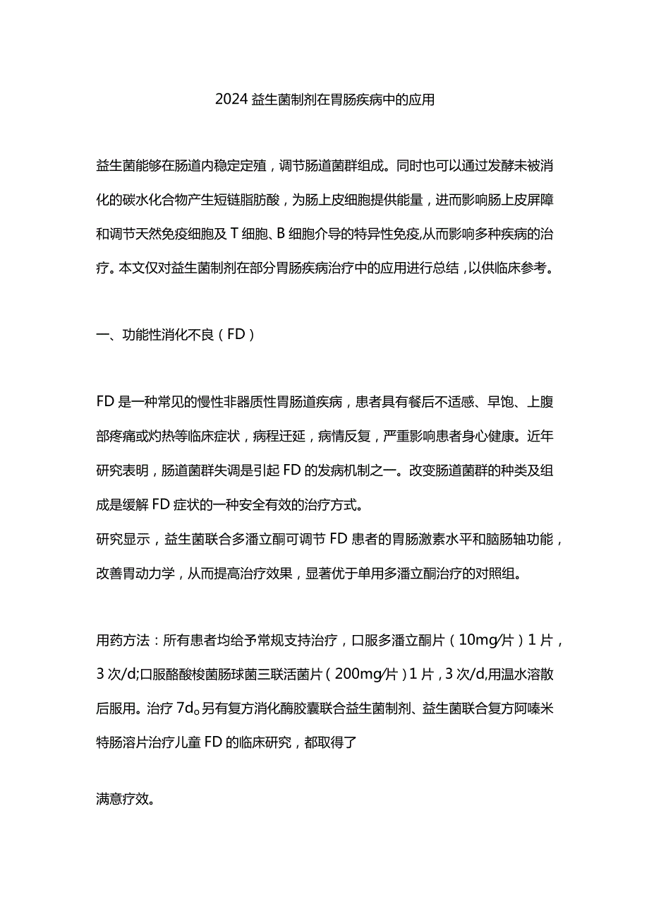 2024益生菌制剂在胃肠疾病中的应用.docx_第1页