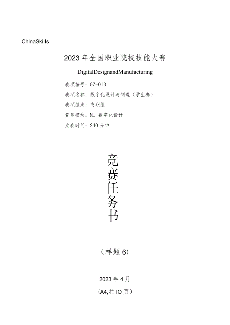 2023年全国职业院校技能大赛数字化设计与制造赛题（学生赛）第6套M1公开课教案教学设计课件资料.docx_第1页