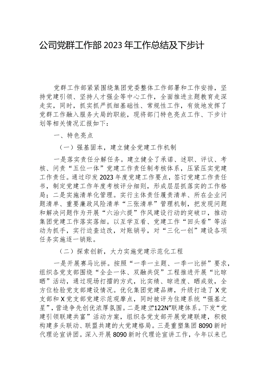 2023年党群工作部工作总结及下步计划（公司）.docx_第1页