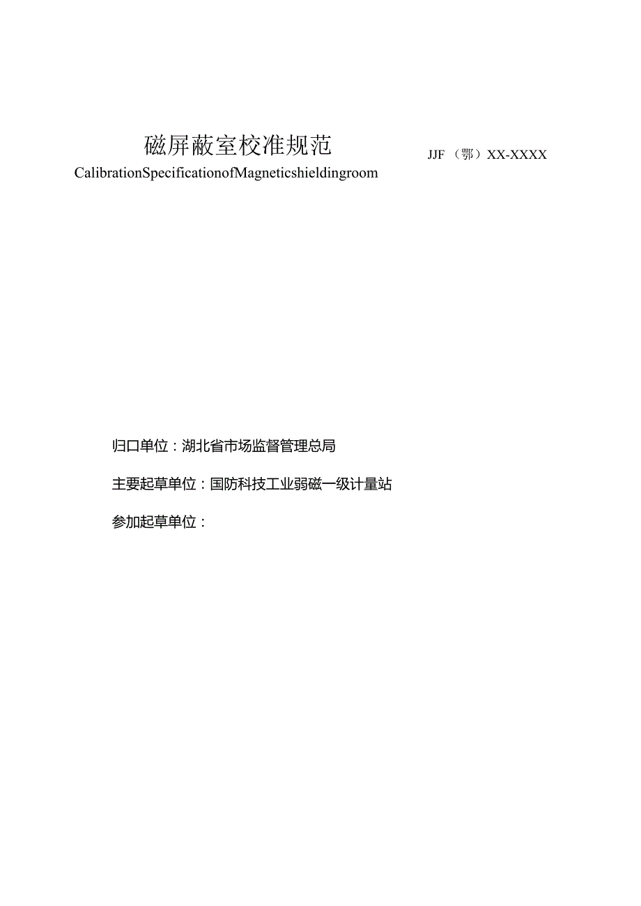 磁屏蔽室校准规范.docx_第2页