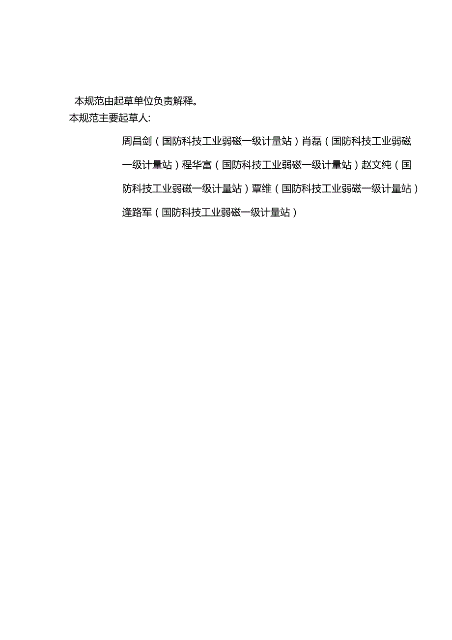 磁屏蔽室校准规范.docx_第3页