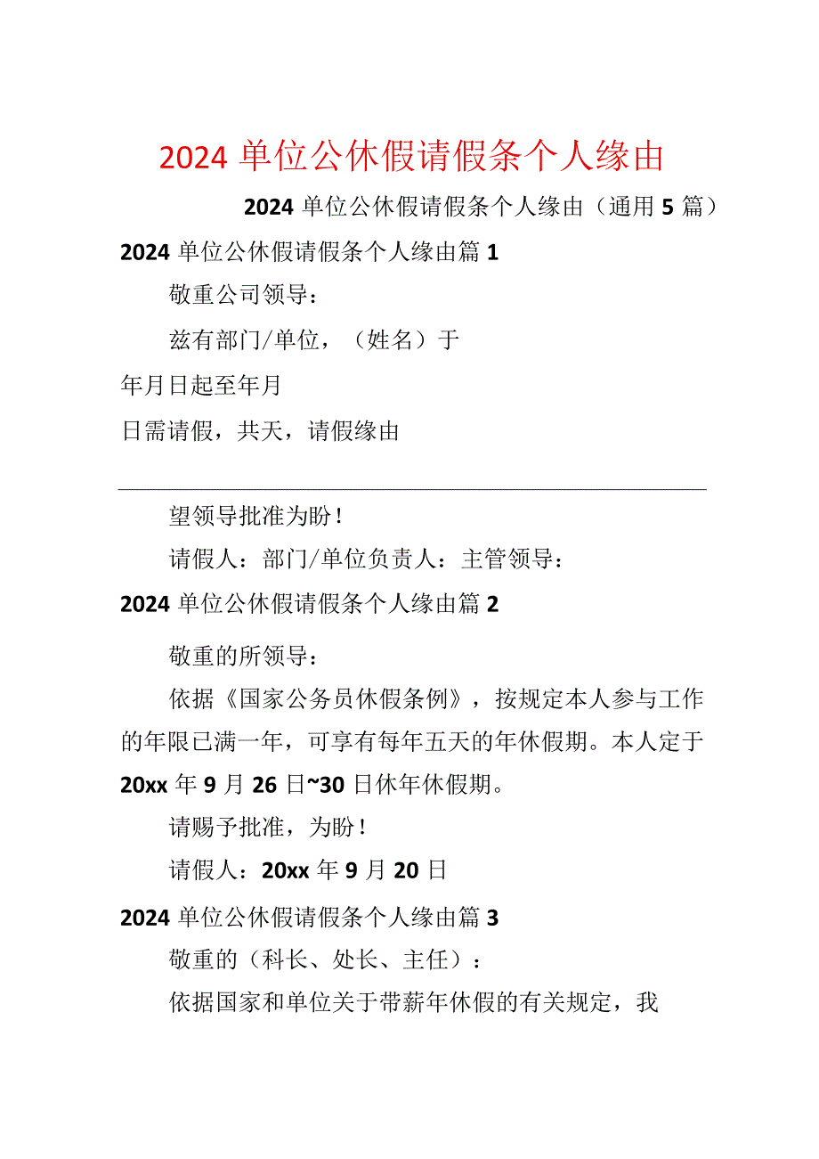 2024单位公休假请假条个人原因.docx_第1页