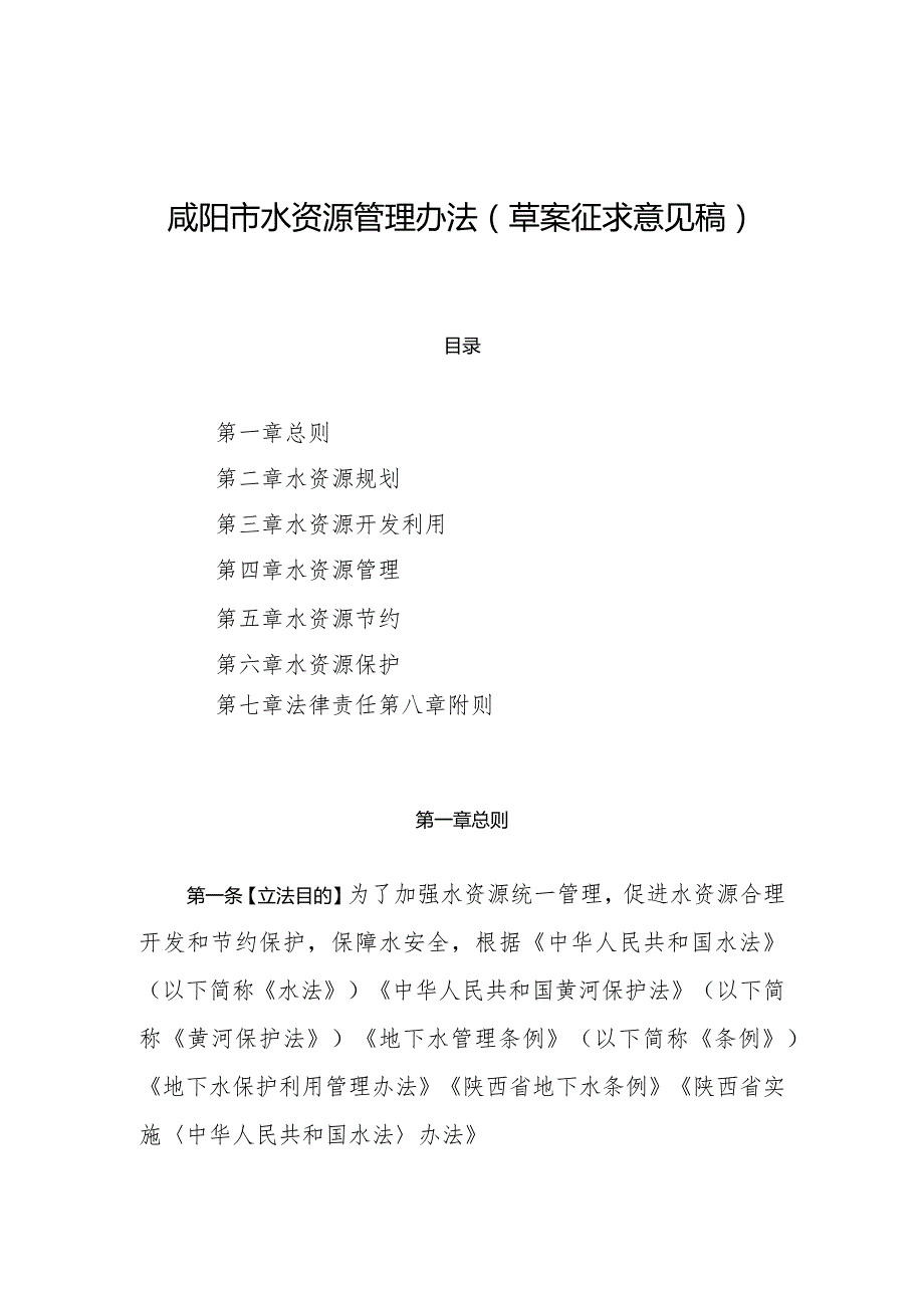 咸阳市水资源管理办法（(2024草案）.docx_第1页