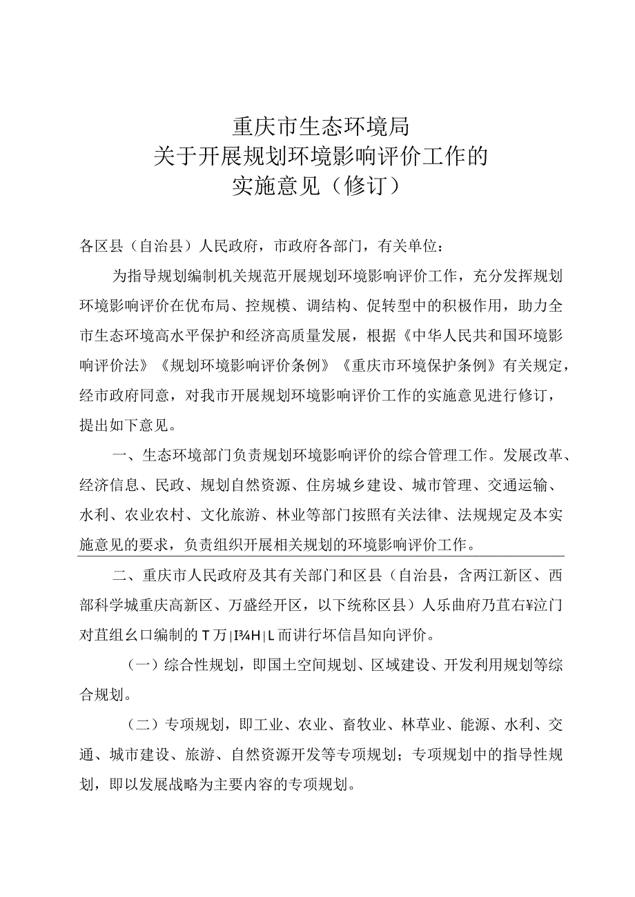 重庆市生态环境局关于开展规划环境影响评价工作的实施意见（修订.docx_第1页