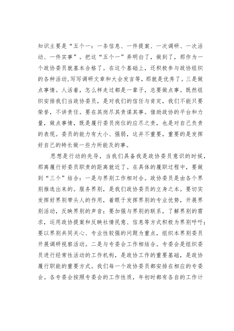 在政协委员座谈会上关于如何履职好政协委员的主题发言.docx_第2页