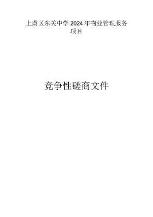 东关中学2024年物业管理服务项目招标文件.docx