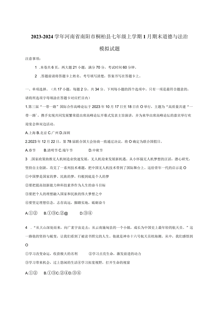 2023-2024学年河南省南阳市桐柏县七年级上学期1月期末道德与法治模拟试题（含答案）.docx_第1页