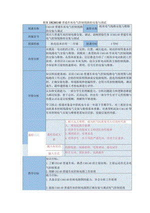 中等职业学校《机床电气线路安装与维修》CA6140普通车床电气控制线路的安装与调试教案.docx