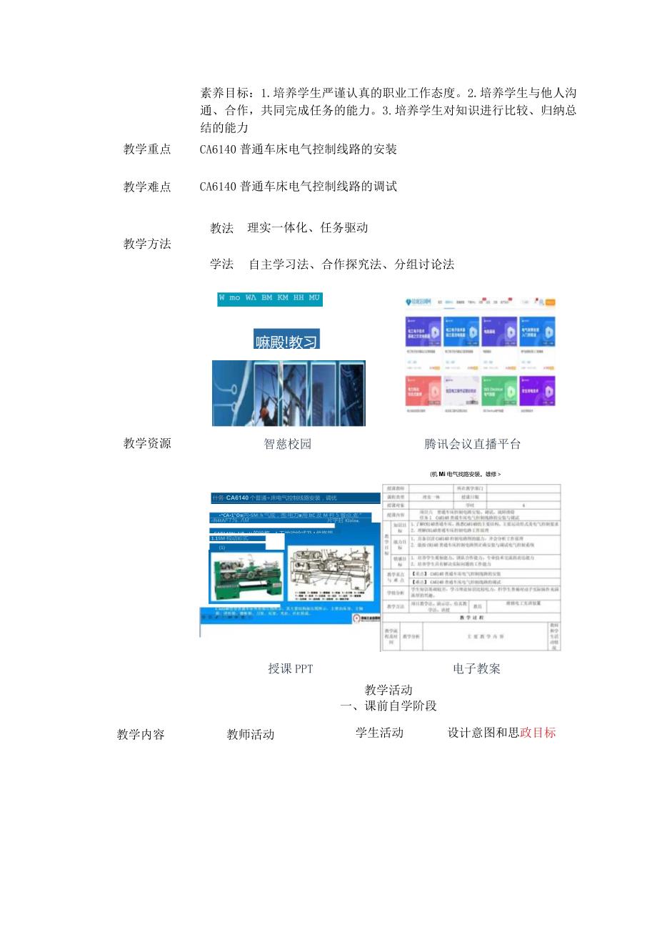 中等职业学校《机床电气线路安装与维修》CA6140普通车床电气控制线路的安装与调试教案.docx_第2页