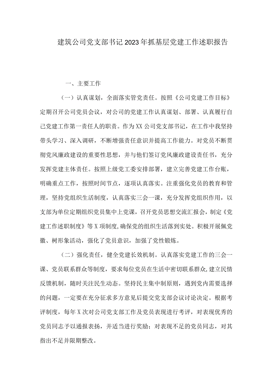 建筑公司党支部书记2023年抓基层党建工作述职报告.docx_第1页