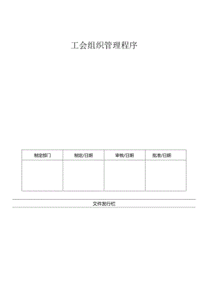 LHR-WI-023工会组织管理程序.docx