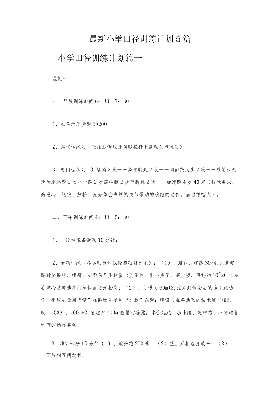 最新小学田径训练计划5篇.docx_第1页