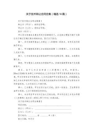 关于技术转让合同合集（精选16篇）.docx