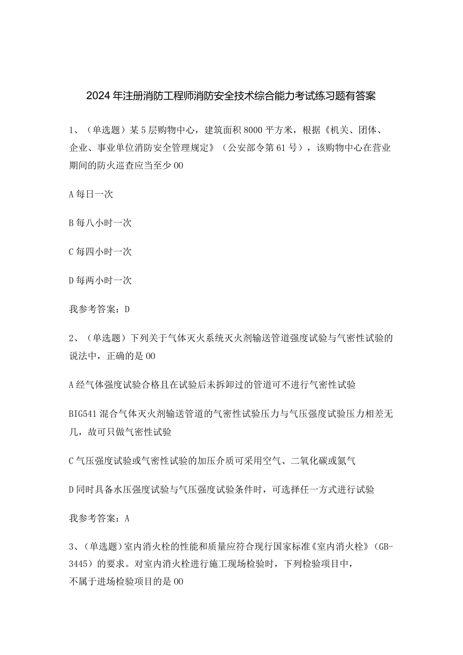 2024年注册消防工程师消防安全技术综合能力考试练习题有答案.docx_第1页