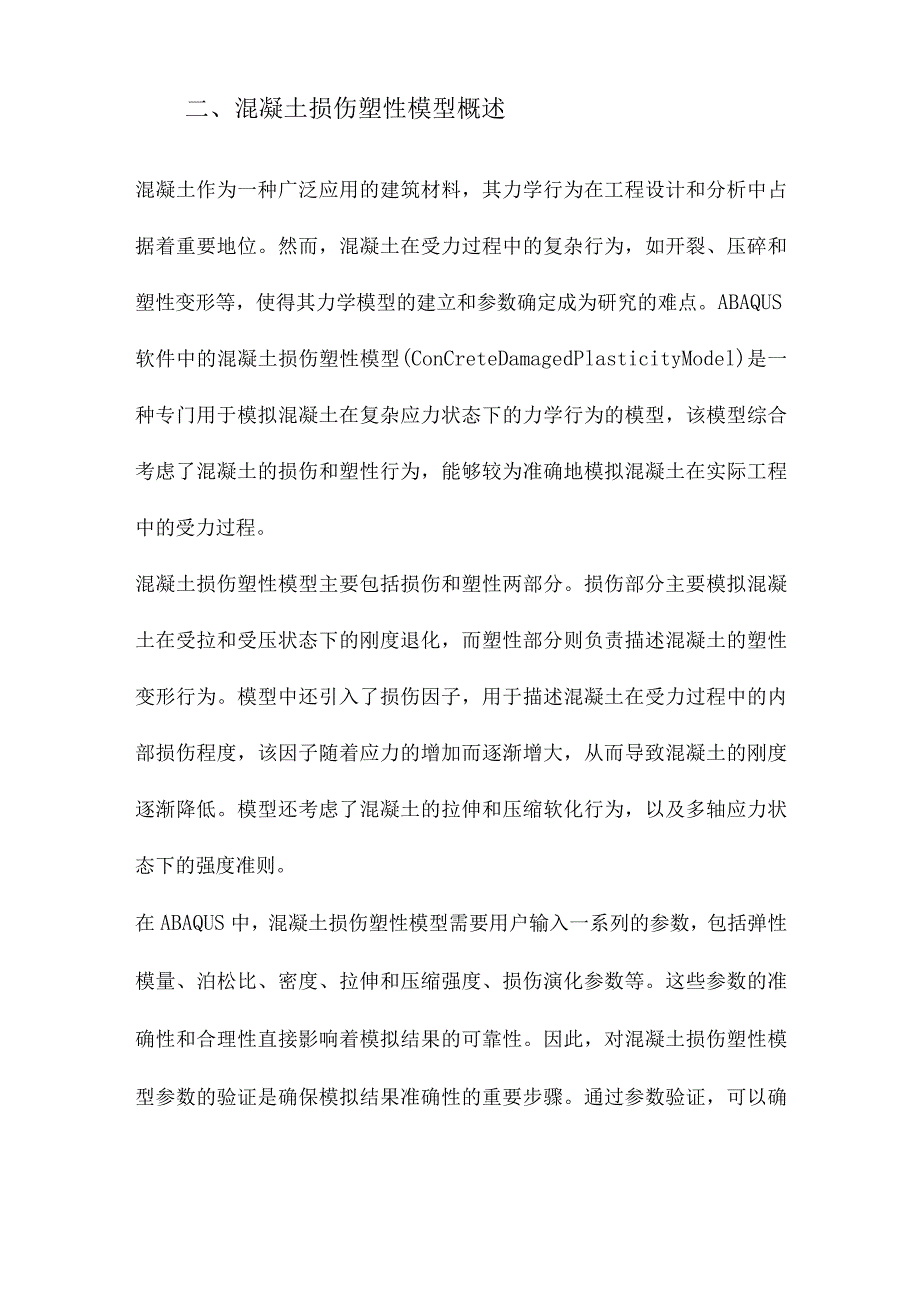 ABAQUS混凝土损伤塑性模型参数验证.docx_第2页