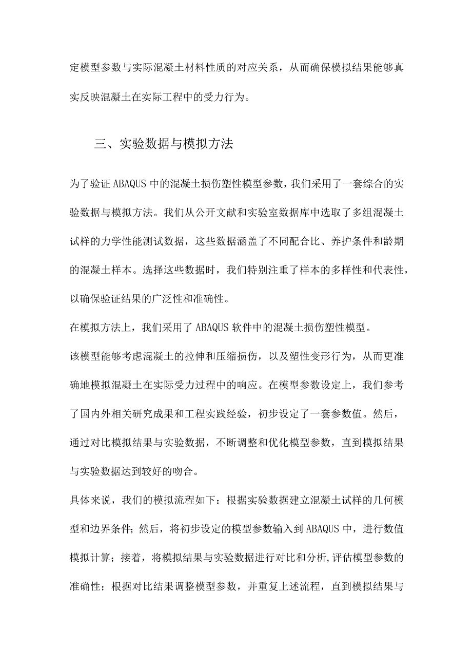 ABAQUS混凝土损伤塑性模型参数验证.docx_第3页